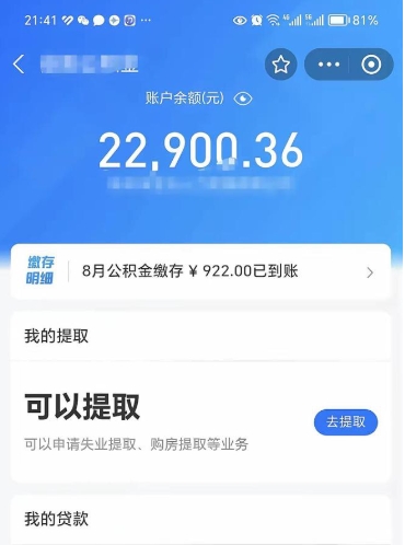 章丘公积金帮取费用（取公积金收手续费吗）