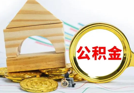 章丘取公积金流程（取公积金的办法）