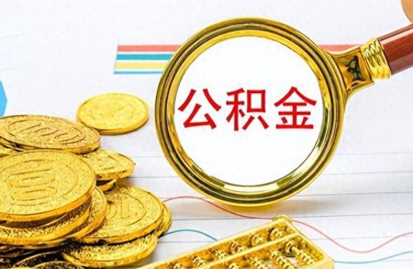 章丘公积金全部取出（公积金全部取出来多久到账）